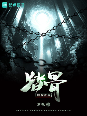 《踏骨刑天》