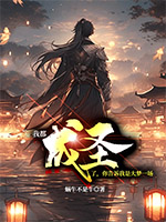 《我都成圣了,你告诉我是大梦一场?》