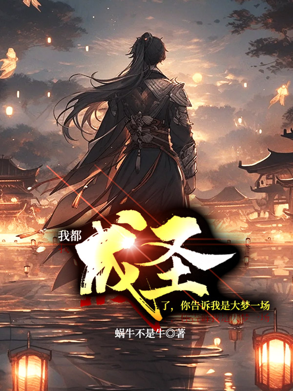 《我都成圣了,你告诉我是大梦一场?》小说封面制作