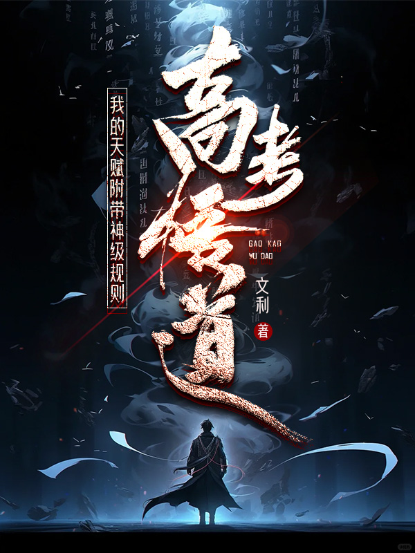 《高考悟道,我的天赋附带神级规则》小说封面制作