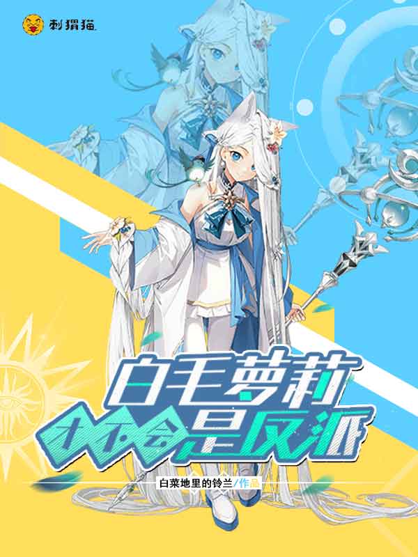 《白毛萝莉才不会是反派【二次创作】》