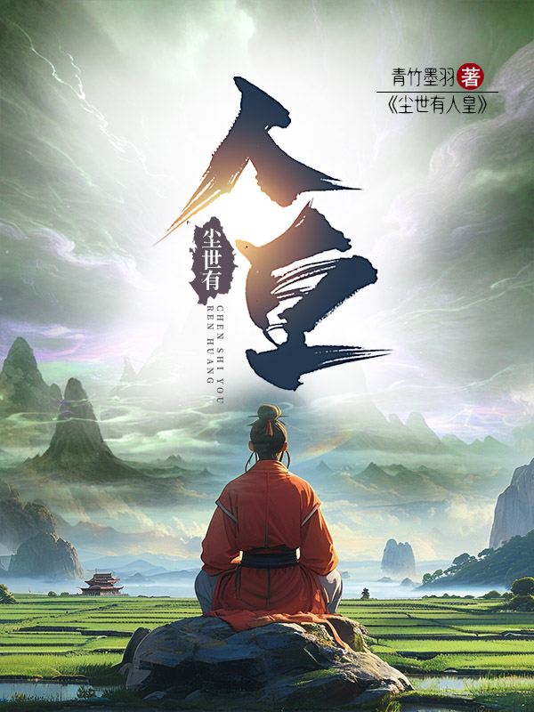 《尘世有人皇》小说封面制作
