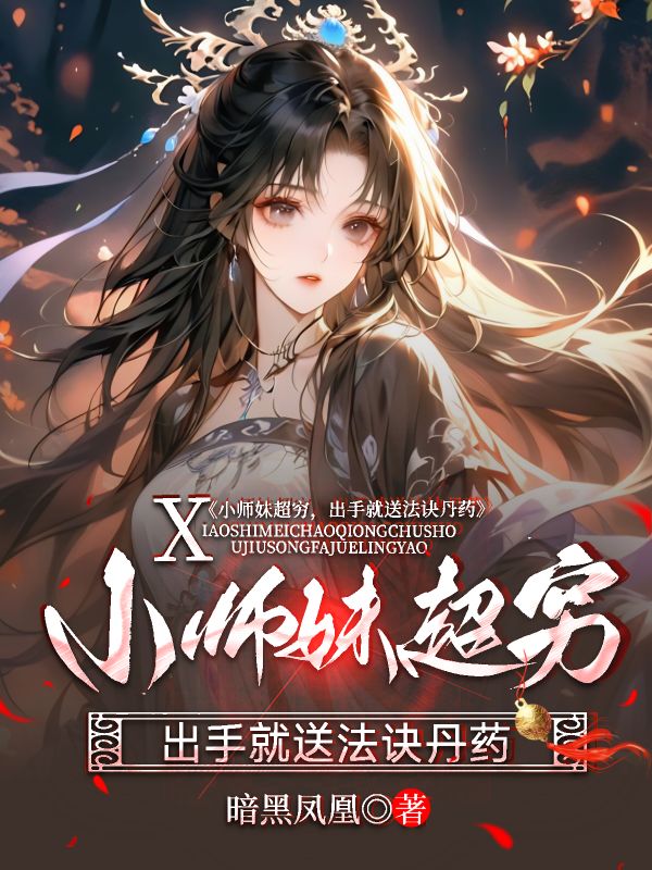 《小师妹超穷,出手便是高级剑谱法诀随便送》小说封面制作