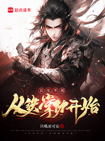 《长生不死:从铁掌功开始》