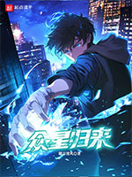 《众星归来》