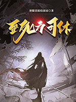 《至死方可休(二次制作)》