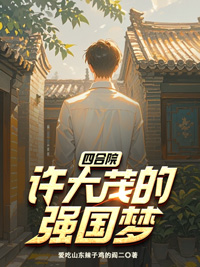 《四合院:许大茂的强国梦》