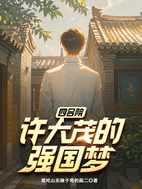 《四合院:许大茂的强国梦》小说封面制作