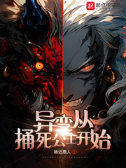 《异变从捅死公主开始》