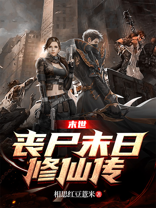 《末世:丧尸末日修仙传》小说封面制作