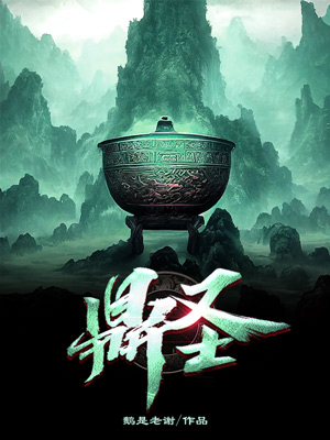 《鼎圣》