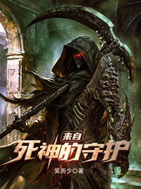 《来自死神的守护》