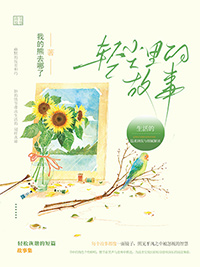 《轻尘里的故事》