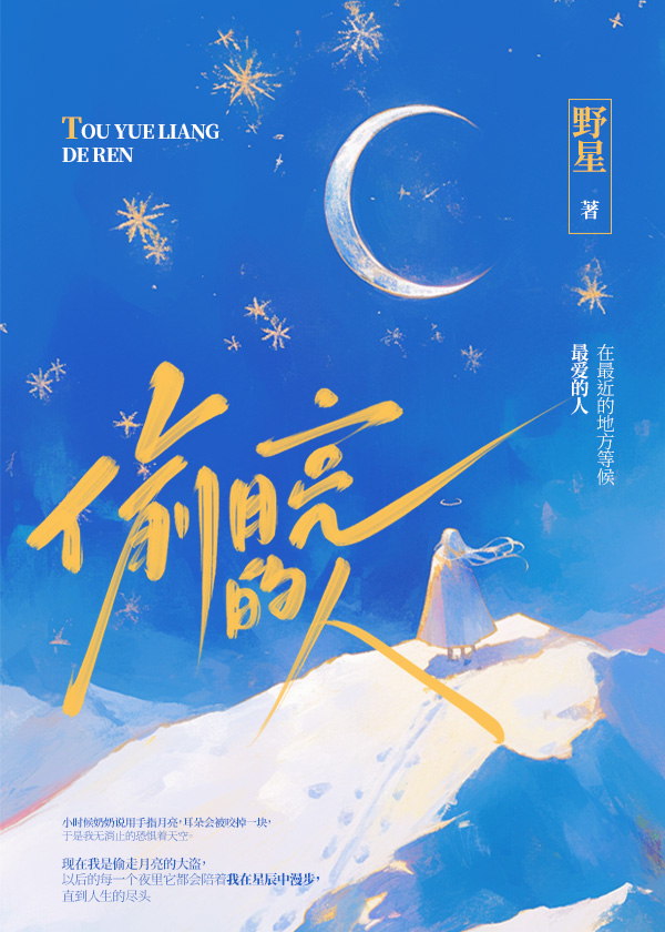 《偷月亮的人》小说封面制作