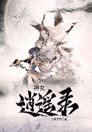 《神女逍遥录》