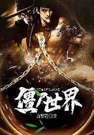 《僵尸世界:从野道士开始成为法王》