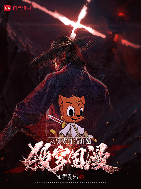 《从穿成虹猫开始杀穿国漫》小说封面制作