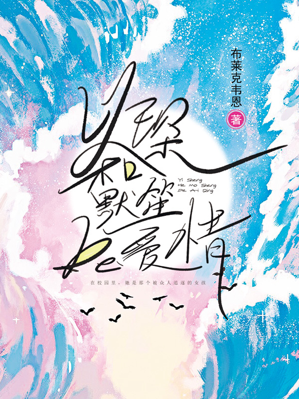 《以琛和默笙的爱情》小说封面制作