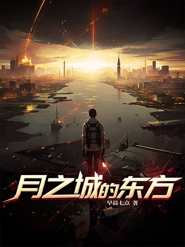 《月之城的东方》小说封面制作