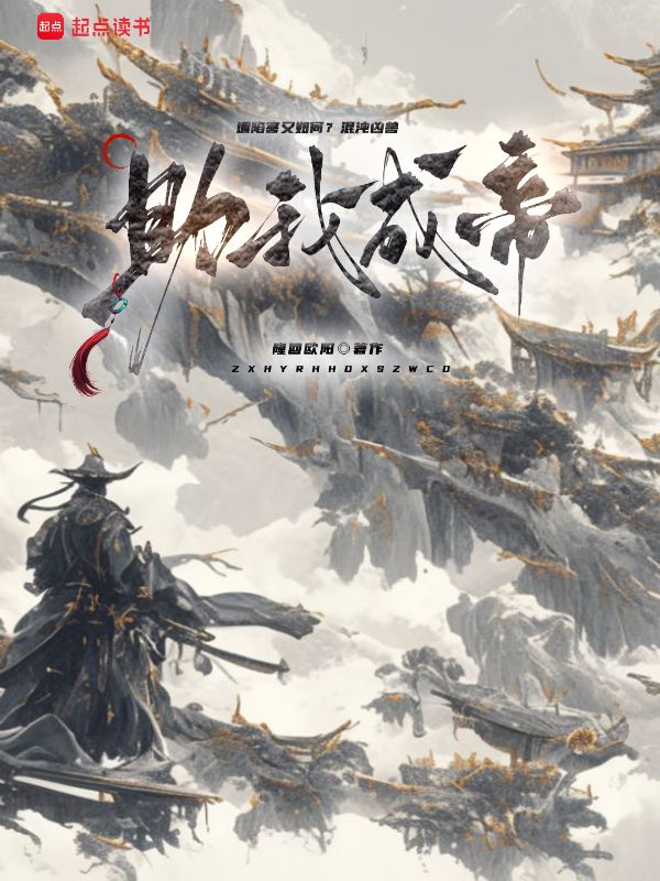 《遭陷害又如何?混沌凶兽助我成帝》小说封面制作