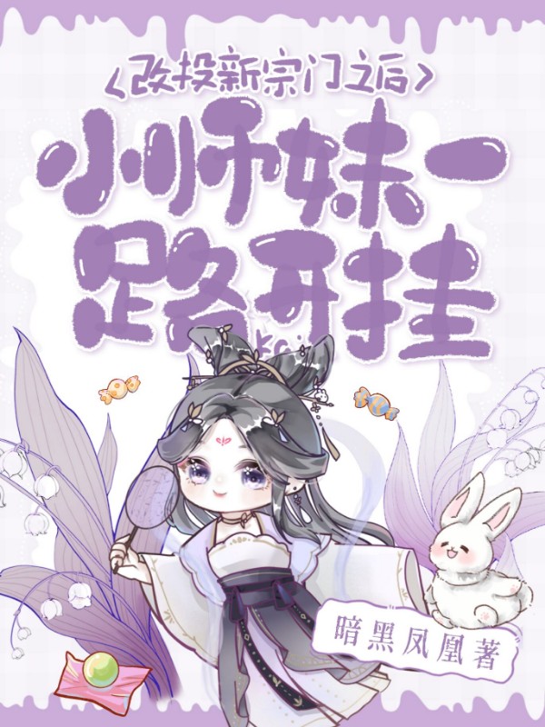 《改投新宗门之后,小师妹一路开挂》小说封面制作