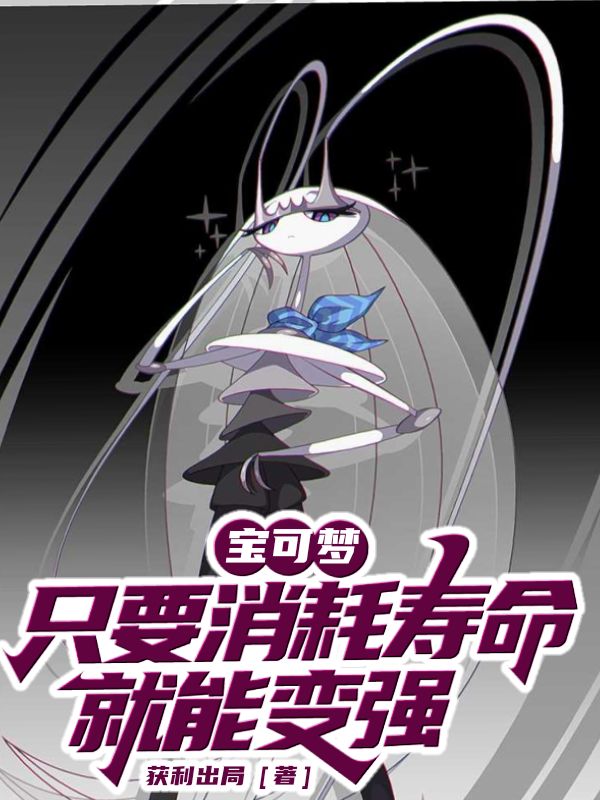 《宝可梦,只要消耗寿命就能变强》小说封面制作