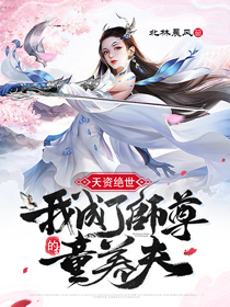 《天资绝世,我成了师尊的童养夫》