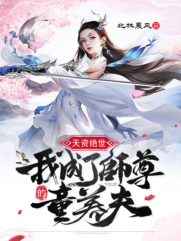 《天资绝世,我成了师尊的童养夫》小说封面制作
