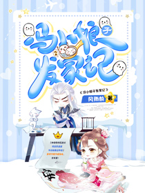 《冯小娘子发家记》