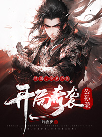 《三国:子龙护我,开局奇袭公孙瓒》