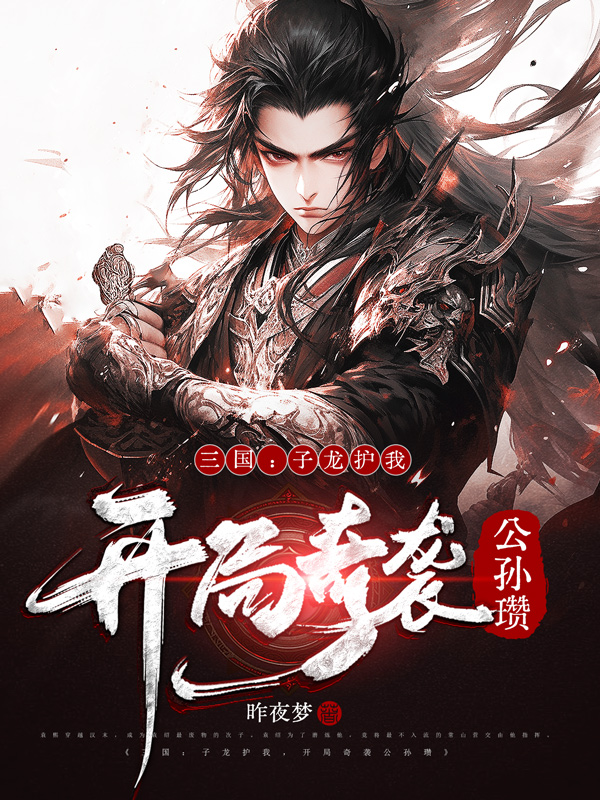 《三国:子龙护我,开局奇袭公孙瓒》小说封面制作