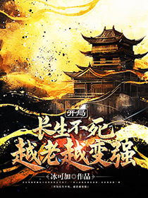 《开局长生不死,越老越变强》