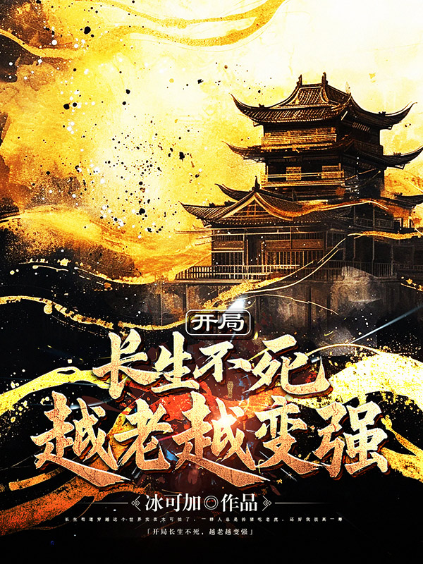 《开局长生不死,越老越变强》小说封面制作