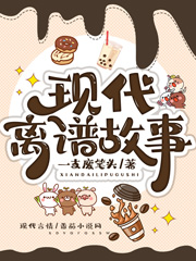 《现代离谱故事》