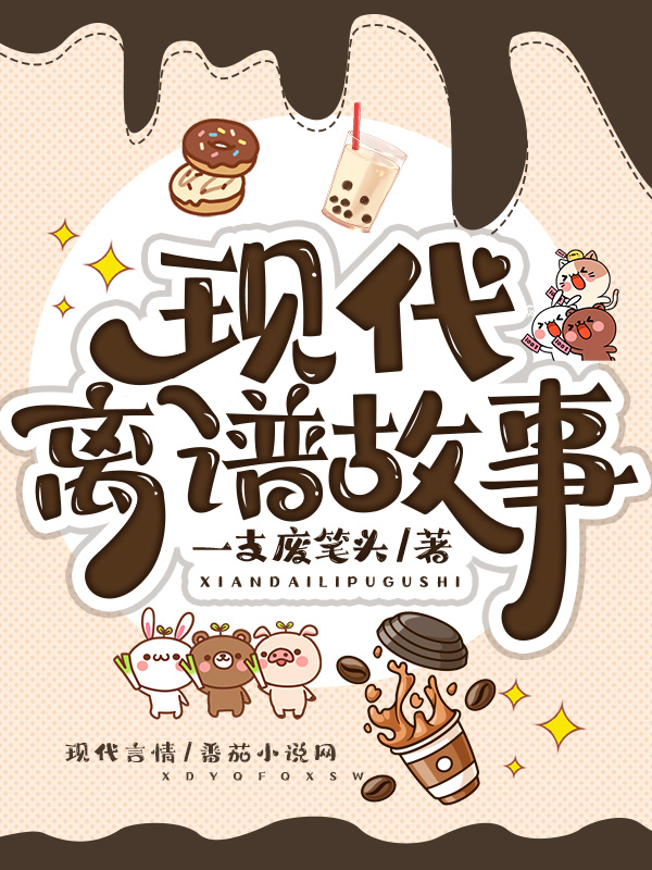 《现代离谱故事》小说封面制作