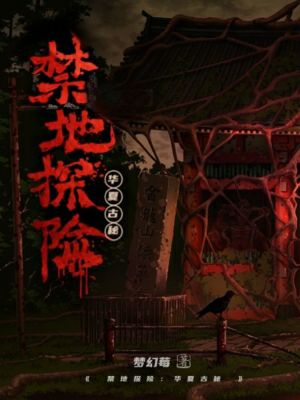 《禁地探险:华夏古秘》
