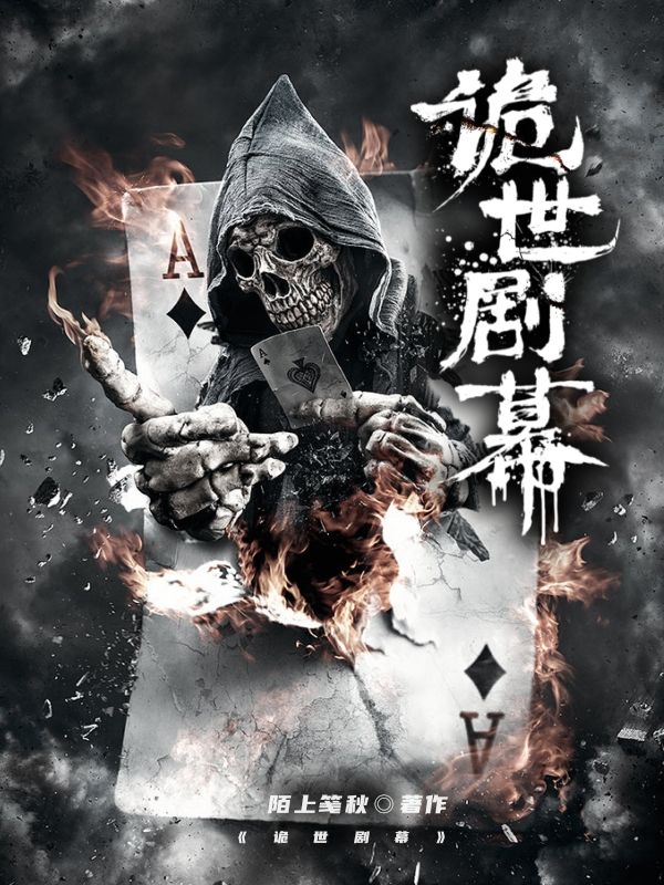 《诡世剧幕》小说封面制作