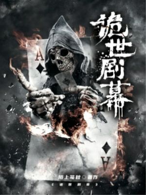 《诡世剧幕》