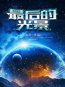 《最后的光景》