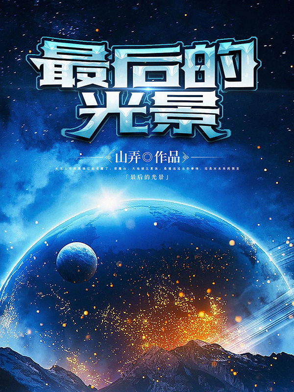 《最后的光景》小说封面制作