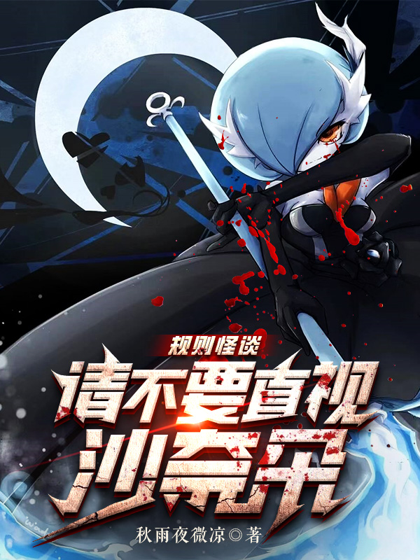 《规则怪谈:请不要直视沙奈朵》小说封面制作