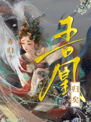 《吾凰归矣》