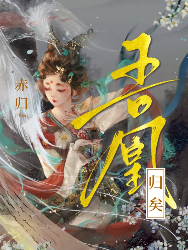 《吾凰归矣》小说封面制作