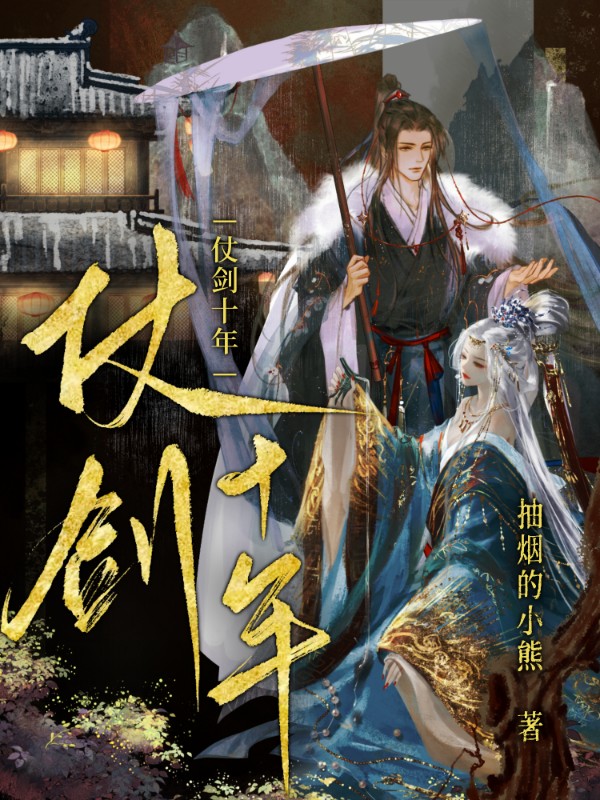 《仗剑十年》小说封面制作