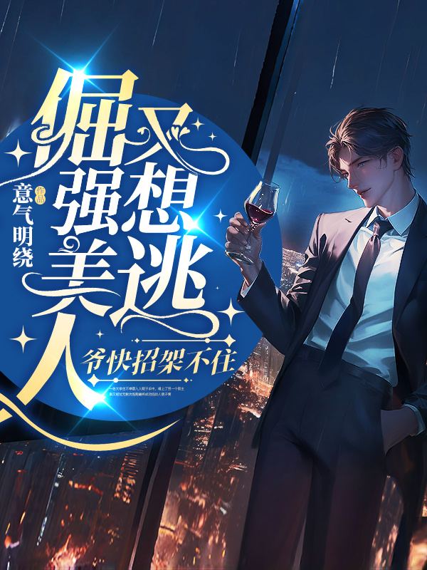 《倔强美人又想逃,爷快招架不住》小说封面制作