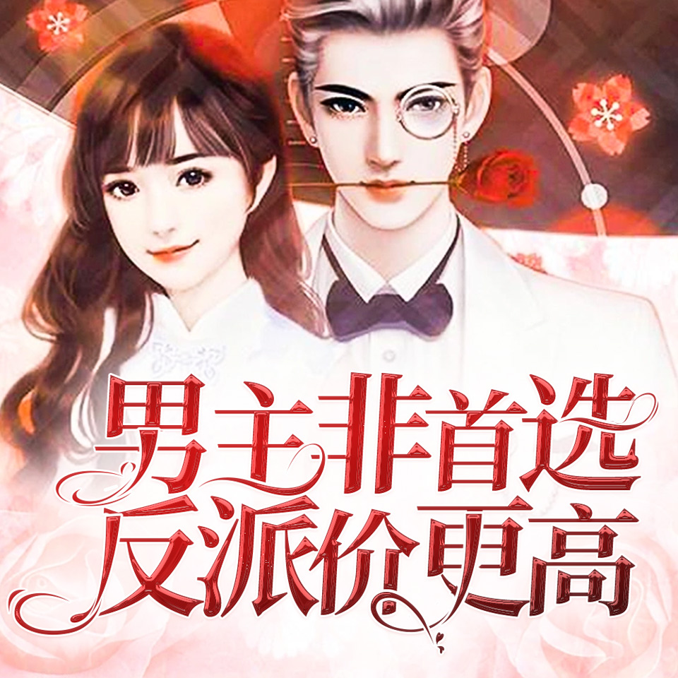 《男主非首选,反派价更高》小说封面制作