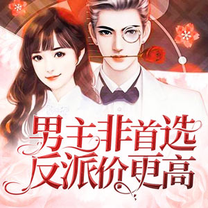 《男主非首选,反派价更高》