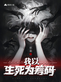 《我以生死为筹码》
