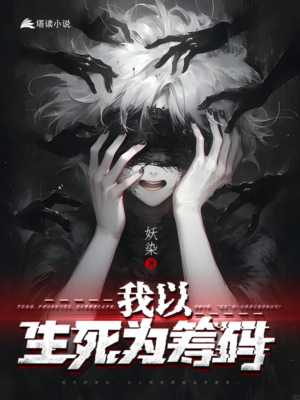《我以生死为筹码》小说封面制作