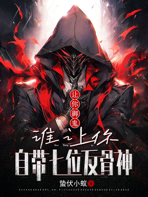 《让你御鬼,谁让你自带七位反骨神》小说封面制作